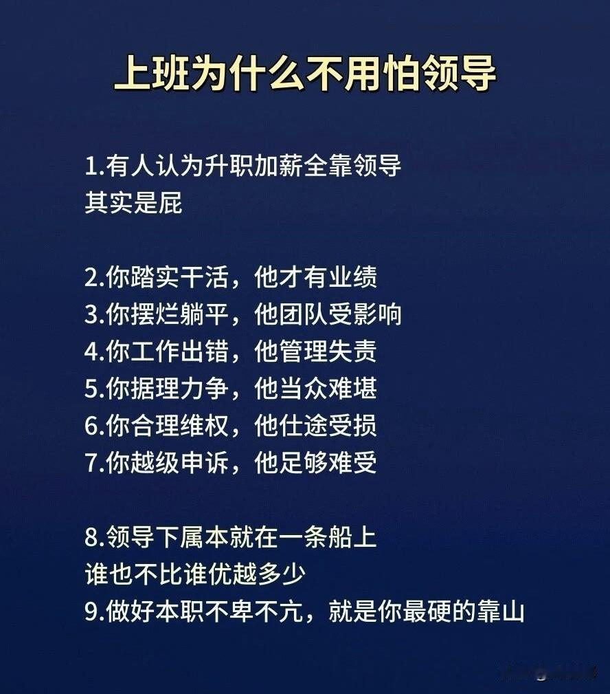上班为什么不用怕领导？[祈祷]我发现一个普遍的现象：很多人一见到领导就紧张，开会