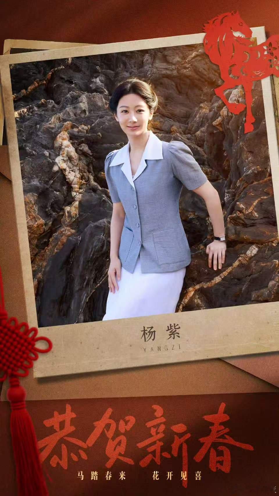 杨紫初二万事好杨紫好运常相伴杨紫初二万事好，好运常相伴，