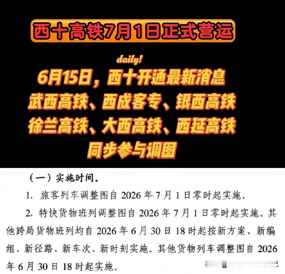 6月15日最新消息，西十高铁马上通车啦🚄正文：好消息来啦！关注高铁的朋