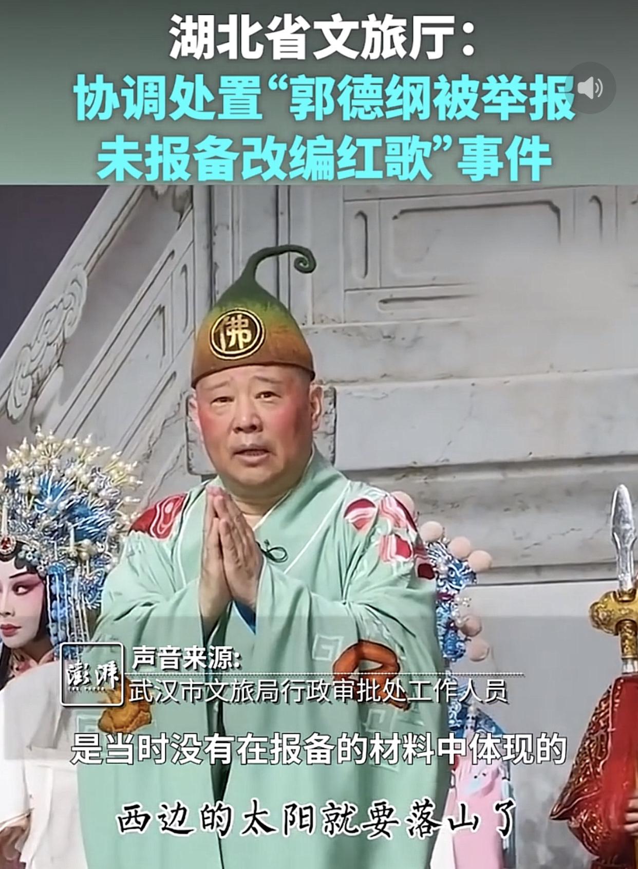 老郭篡改歌词，湖北省文旅已介入！8月14日，武汉江岸区有关工作人员说：“老郭