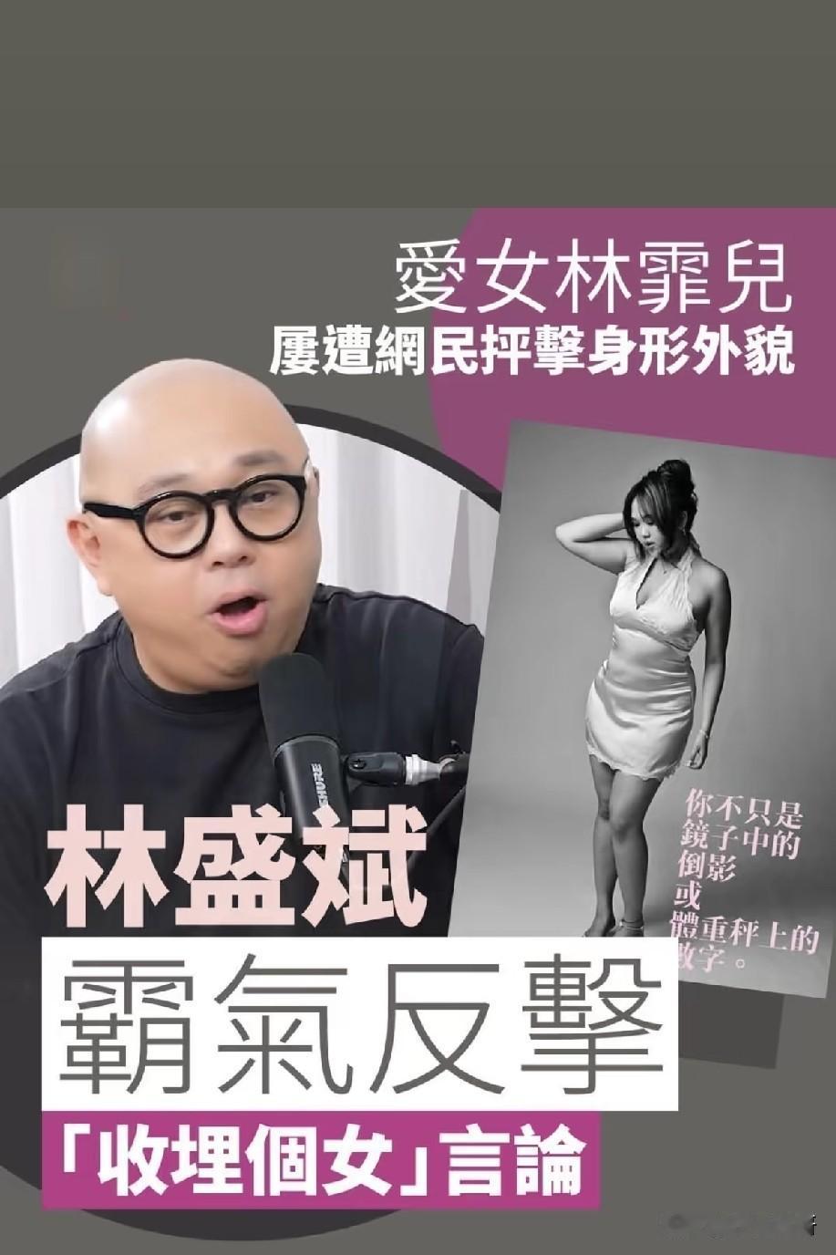 林盛斌霸气护女！女儿林霏儿大胆写真遭恶评，爸爸强硬反击网络外貌攻击近日，香