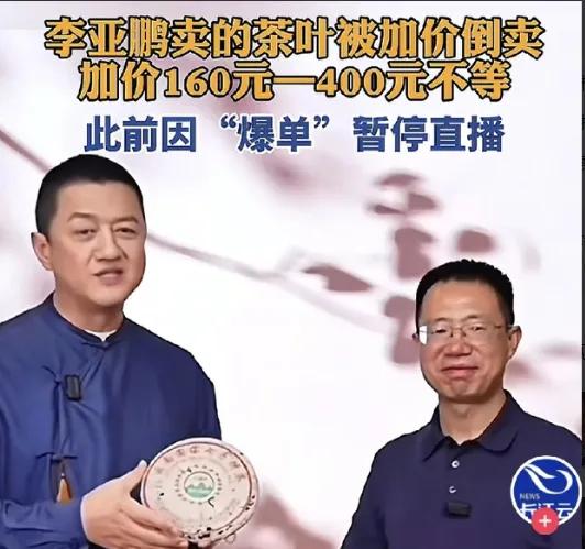 李亚鹏也被房东抽佣搞怕了，转头靠直播狂卖半个亿？网上有报道最近李亚鹏卖999