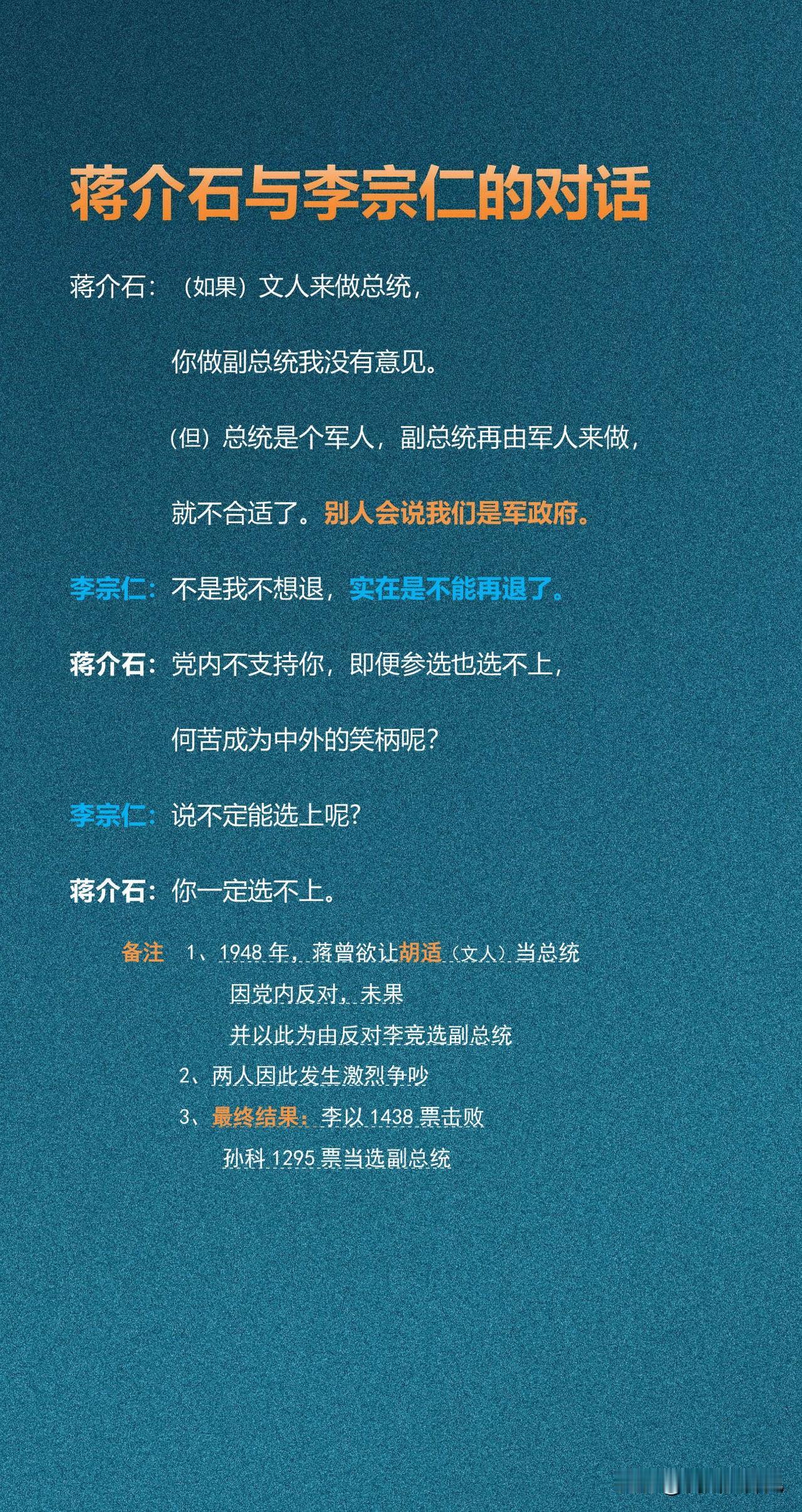 蒋介石与李宗仁的对话电影《建国大业》，蒋介石以正副总统皆为军人为由反对李宗仁