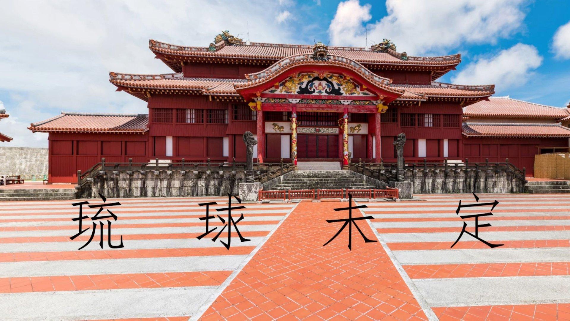 血书为证：日本吞并琉球的百年侵略铁证琉球之殇，是日本侵略史的丑恶缩影。1609年