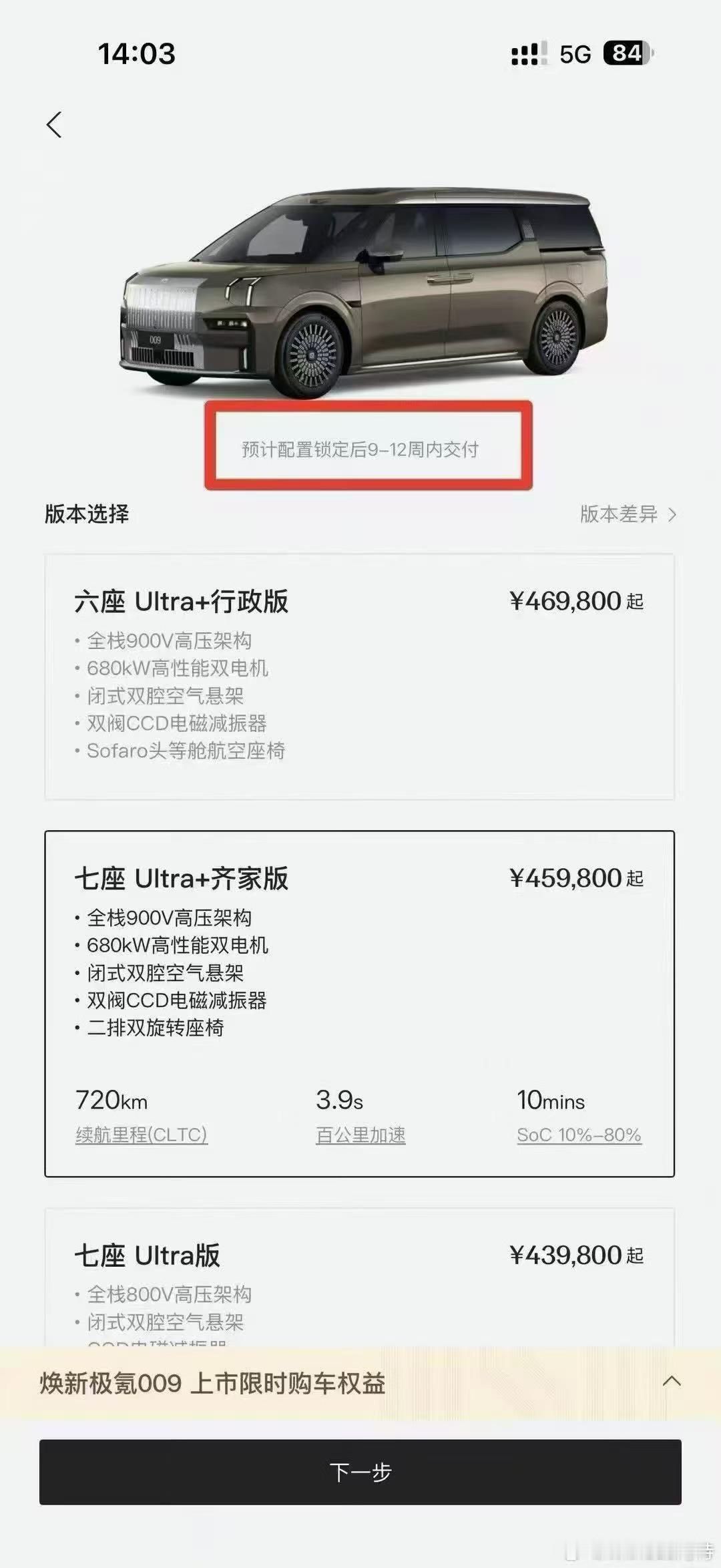 网友投稿，焕新极氪009好像卖爆了，交付周期长达2~3个月！新能源大牛说