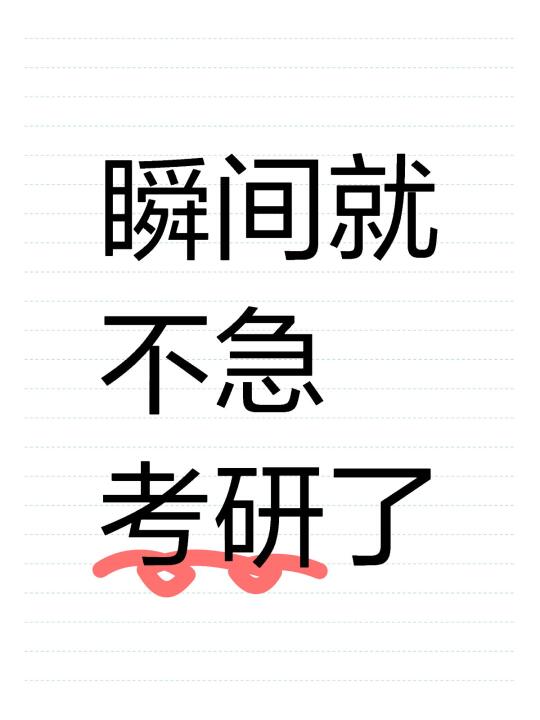 瞬间就不急考研了