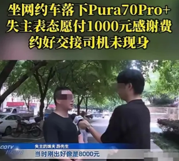 5月31日，重庆一男子乘坐网约车下车后，发现自己把花8000多买的华为手机落在了