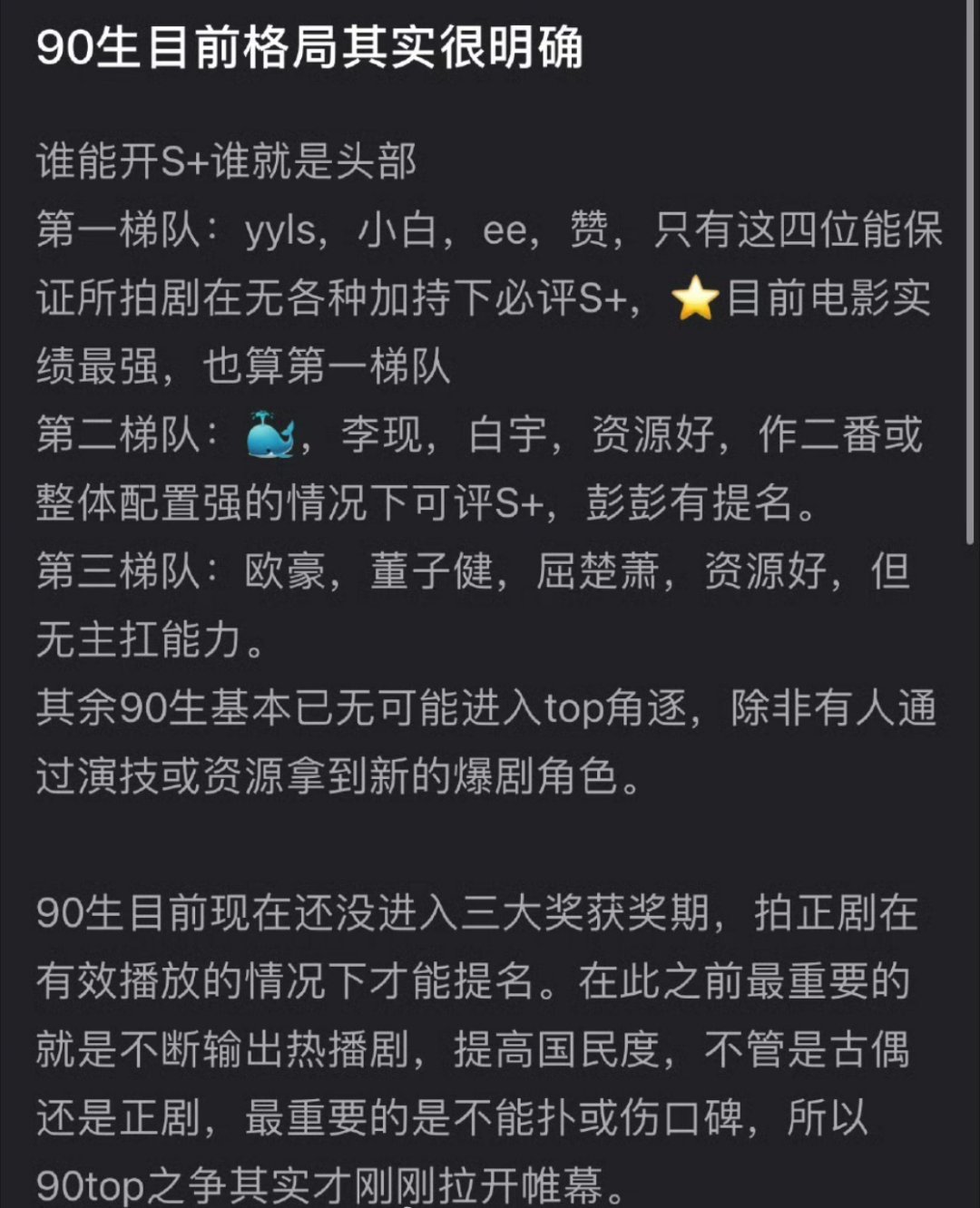 瓣组在聊，90🥜目前是不是格局、咖位已定了，谁能开S+谁就是头部，算不算有道理