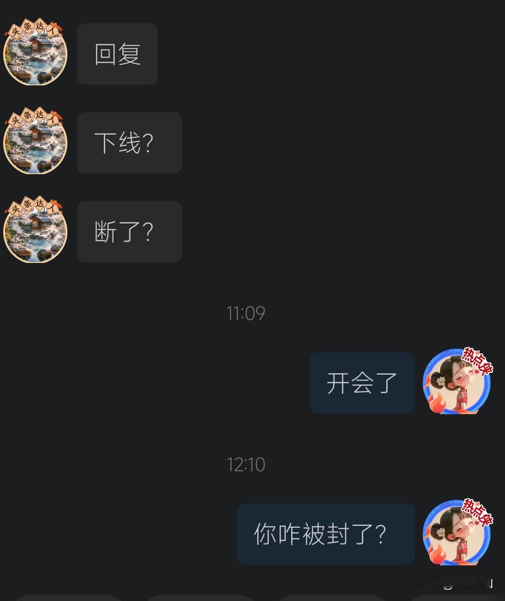 前一秒还在聊天，后一秒就被封了！也不知道他干了啥，感觉他账号挺好的，也