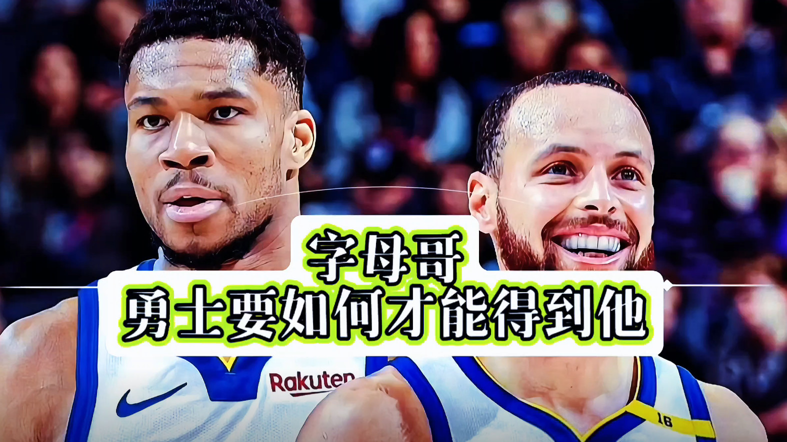 为了得到字母哥，勇士可以开出最好的报价是什么？