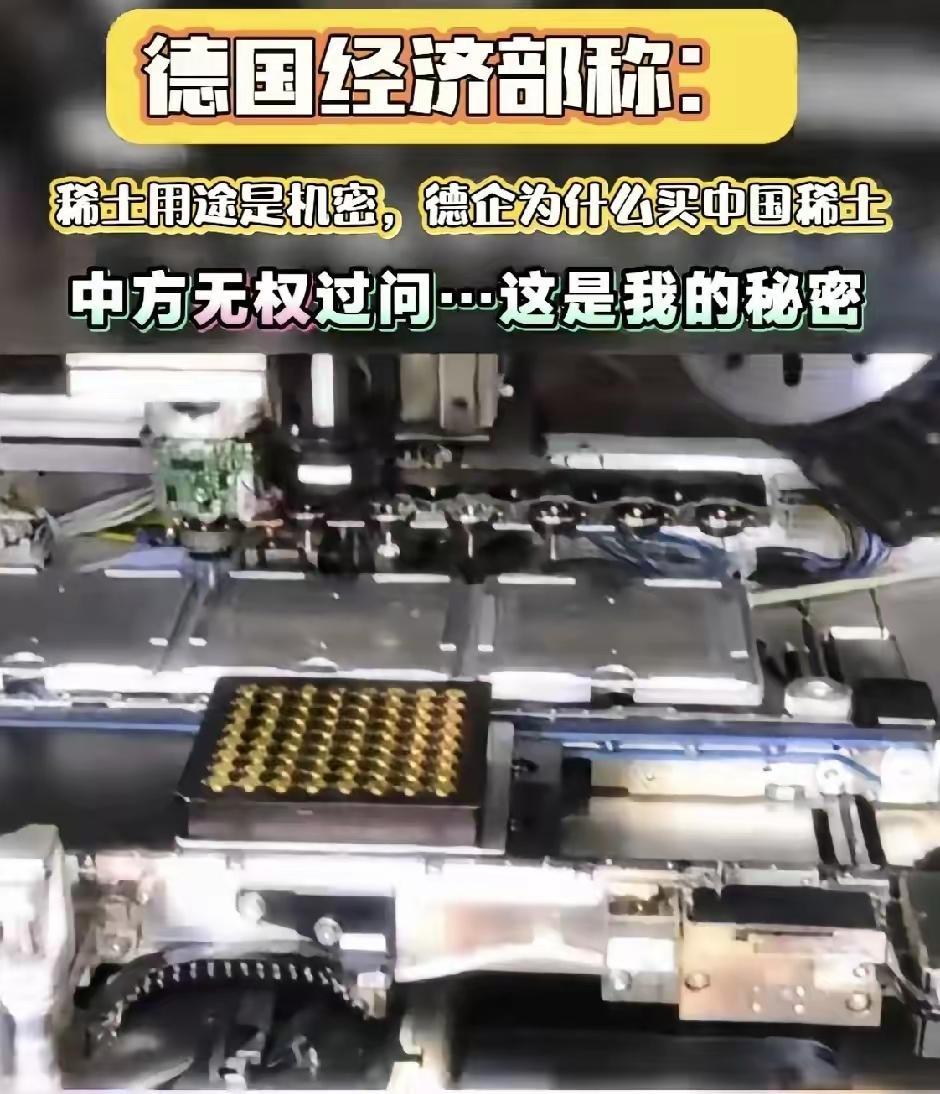 德国经济部称:稀土用途是机密,德国企业为什么买中国稀土,中方无权过问,这是我的秘