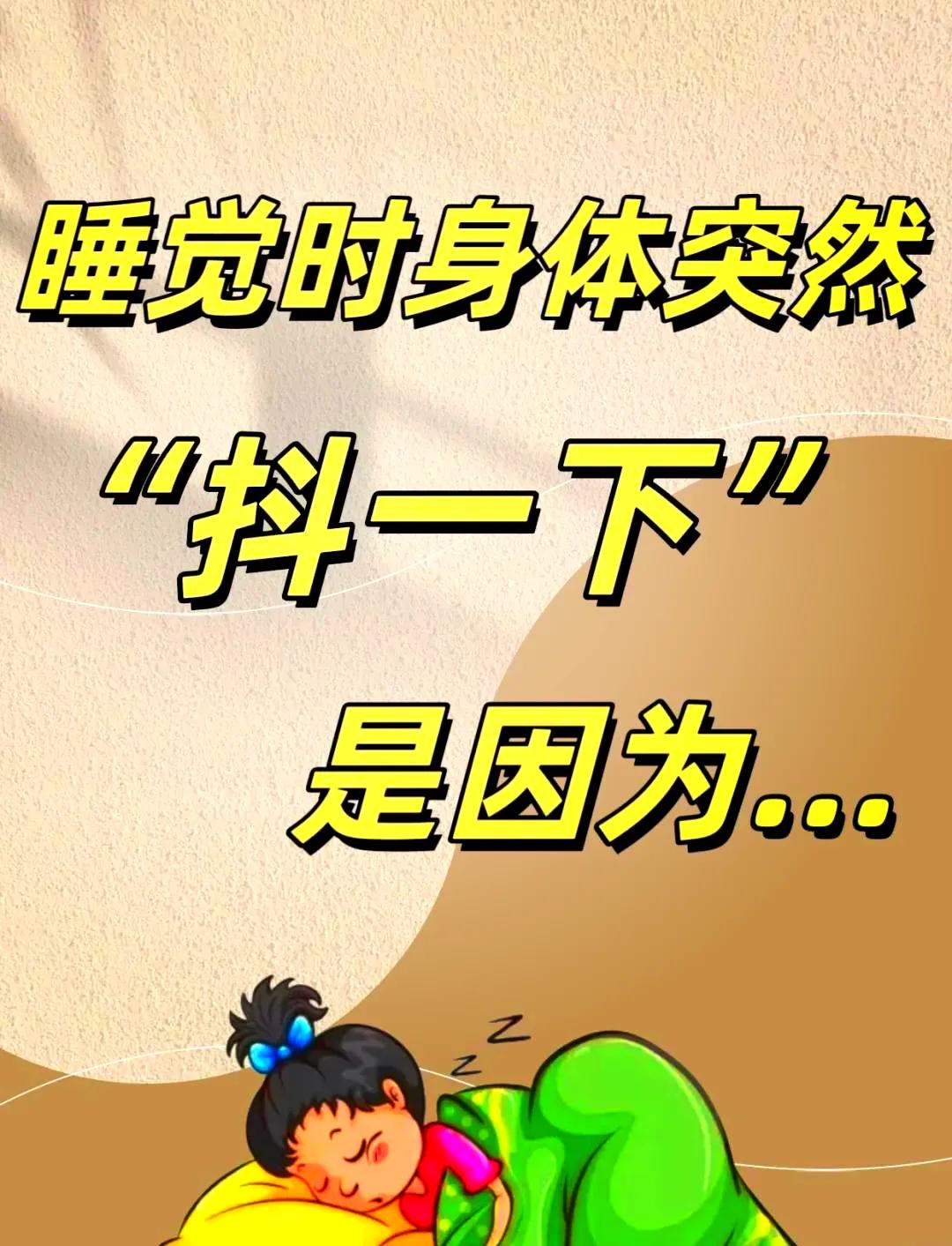 夜深人静准备入睡，身体突然一抖，还伴随着坠落感，瞬间就被惊醒，这是身体在求救吗？
