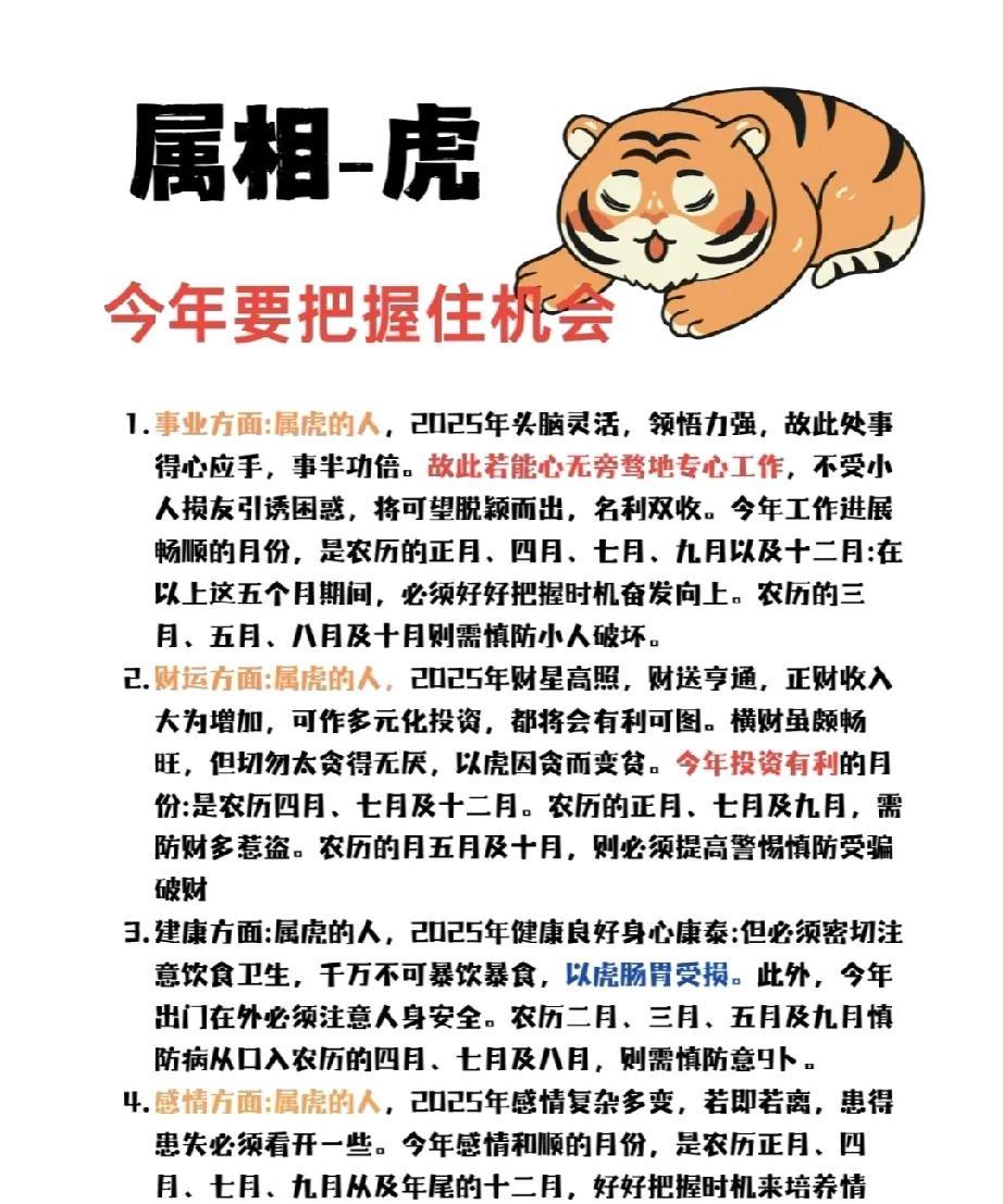 属相为虎的你，在即将到来的2025年应该充分把握机会，做好各方面的规划。1.