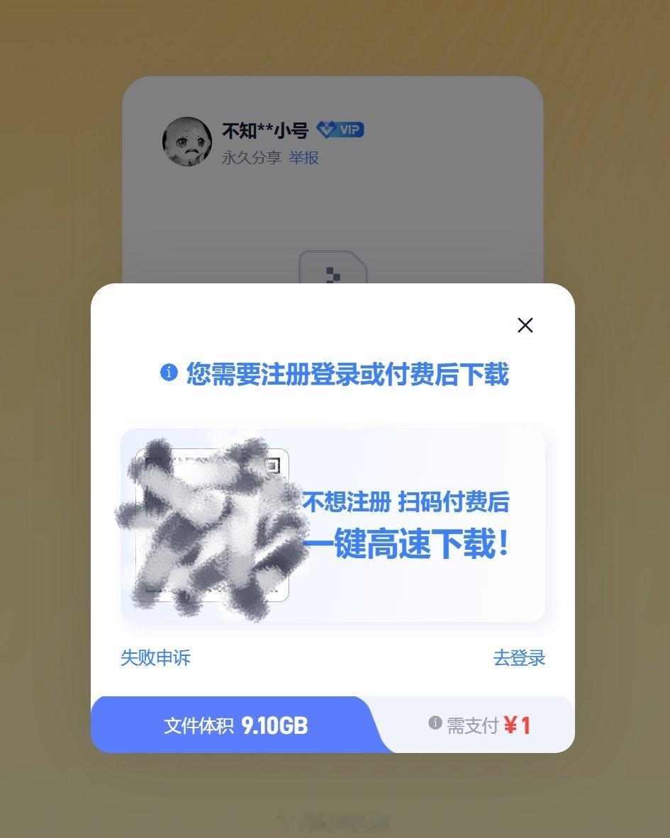 国内为数不多的良心网盘，直接扫码付费就能下载，太方便了[流鼻