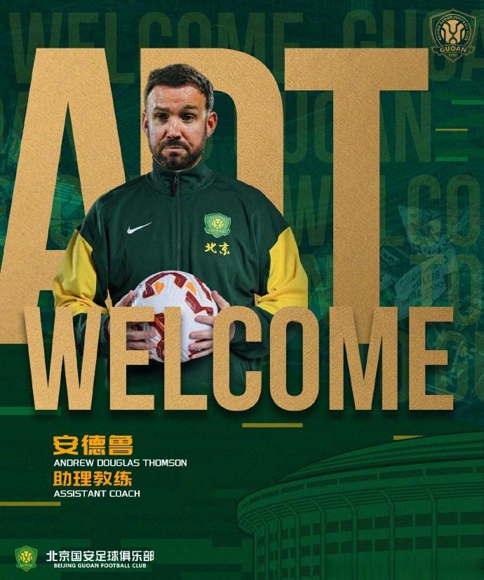 官方: 前津门虎助教费利佩、前蓉城门将教练汉斯加入国安教练组