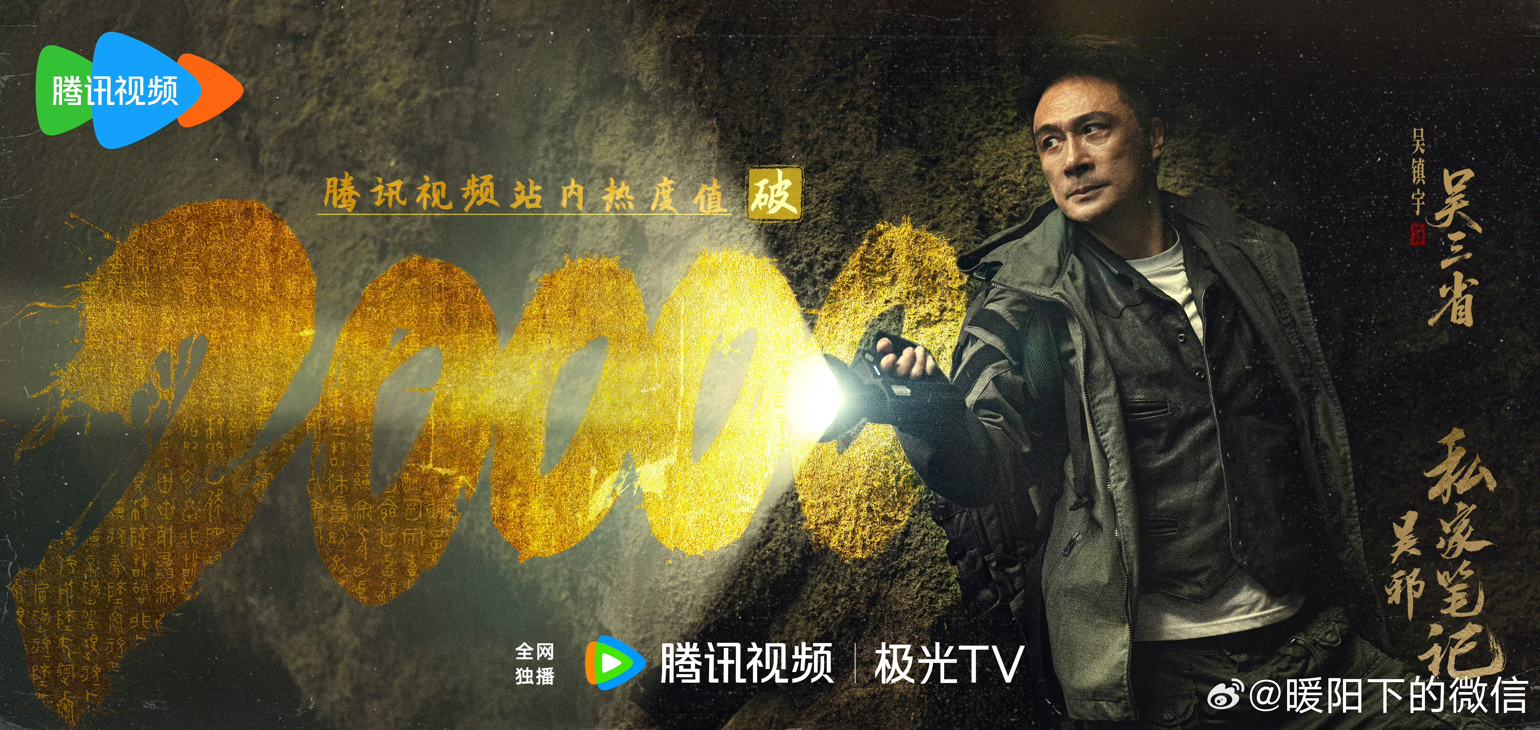 吴镇宇以为自己是来演吴邪的三叔举着身份牌的画面我能笑一年！诡异又和谐的感觉太奇