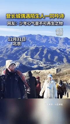 这是怎样的缘分！近日北京，浙江一位小伙独自爬长城，登顶后看到眼前的巍峨景象不由得