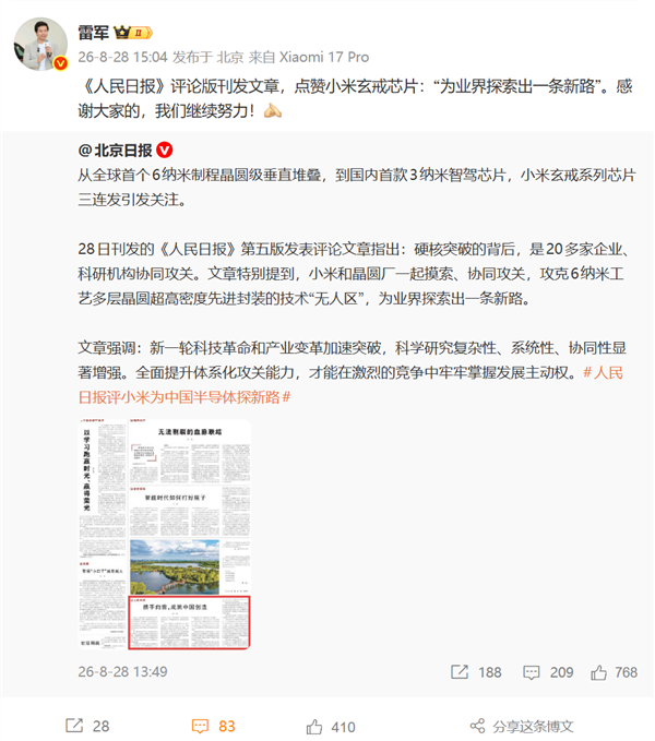 小米自研，被单独拎出来讲了。8月28日，《人民日报》第五版《人民时评》发文，原话是&34;为业界探索