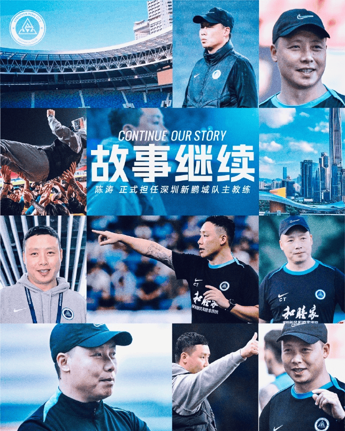 官方: 陈涛正式出任深圳新鹏城主帅, 将赴曼市进行交流学习