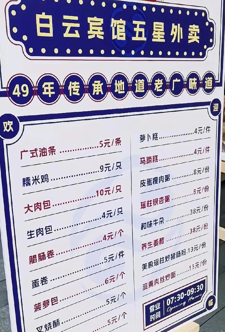 近日，网友晒出了广州白云宾馆门前摆摊的价格表。从菜单上可以看到，基本上是大众喜爱