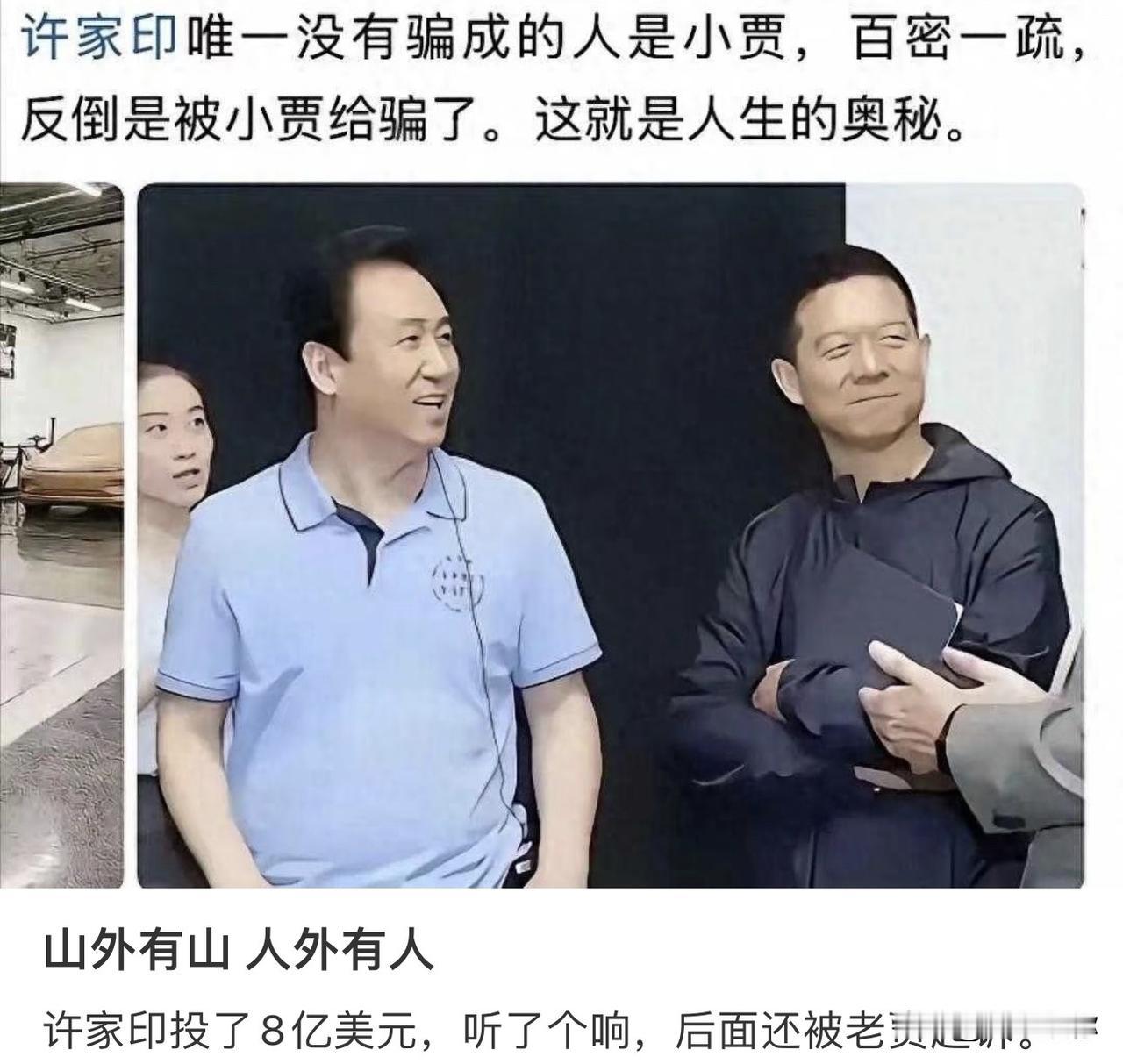 一物降一物，许家印一辈子靠杠杆画饼，坑了无数人，唯独栽在贾跃亭手上。当年双方高调