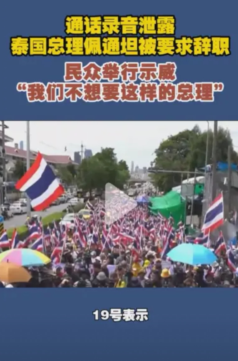 通话录音泄露，民众举行示威，泰国总理佩通坦被要求辞职，洪森把佩小姐坑惨了，洪森