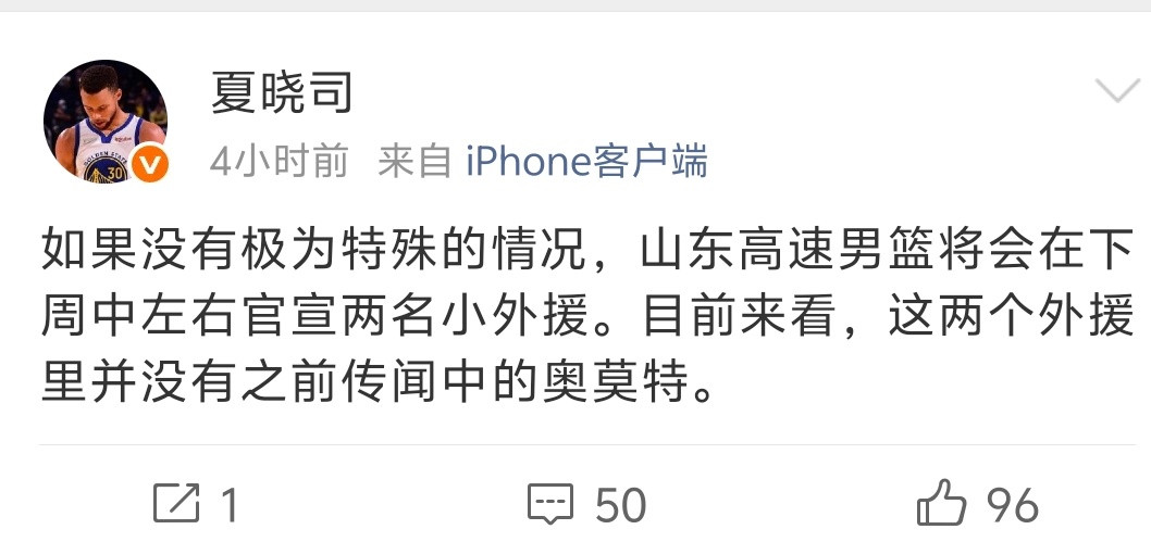 山东高速男篮的小外援人选即将正式公布，此前流传的奥莫特并不在列。据山东媒体人夏晓司透露，未来三四天内