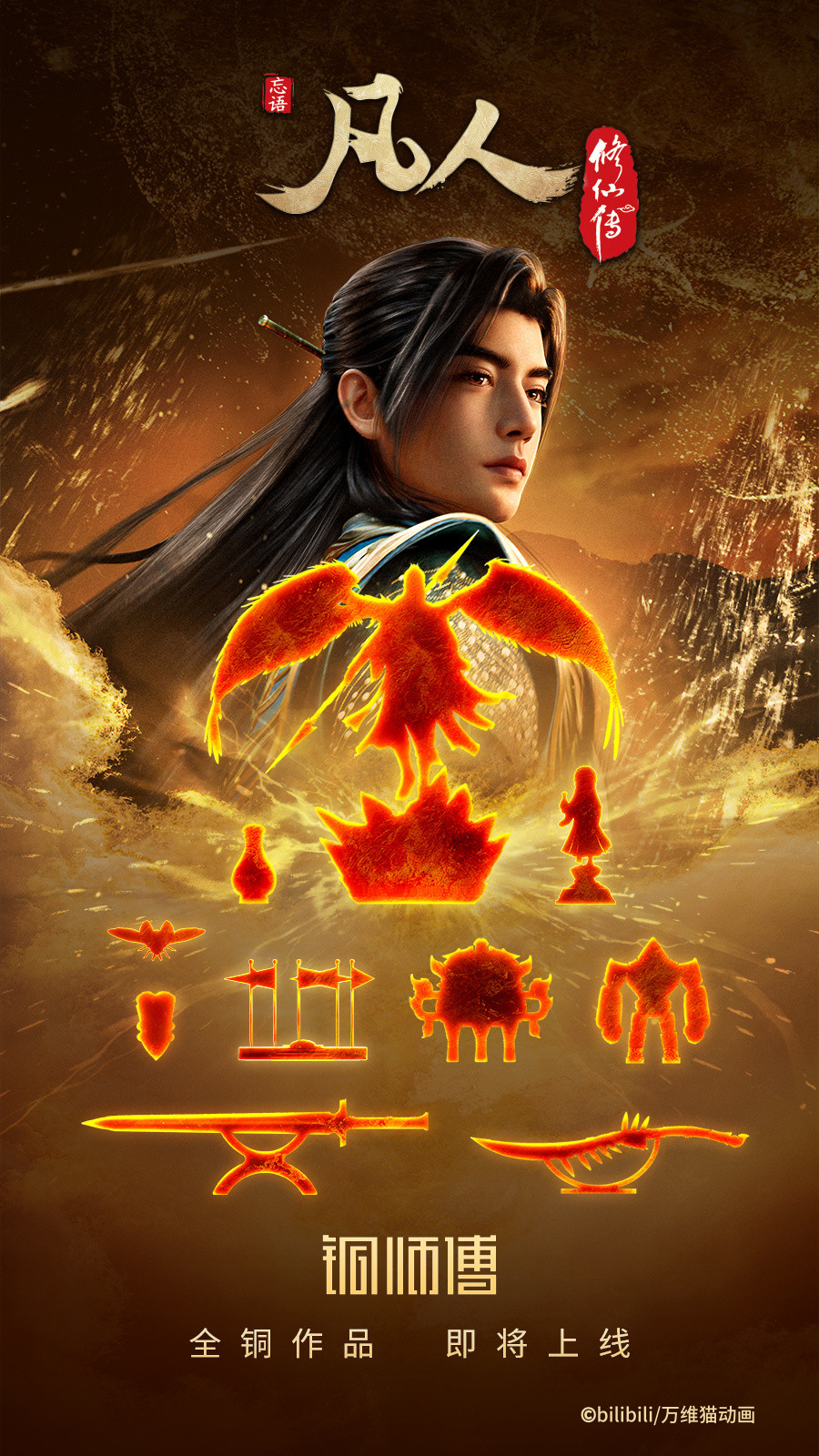 国漫资讯｜《凡人修仙传》联名衍生品销售再创纪录：《凡人修仙传》联合文创品牌“铜师