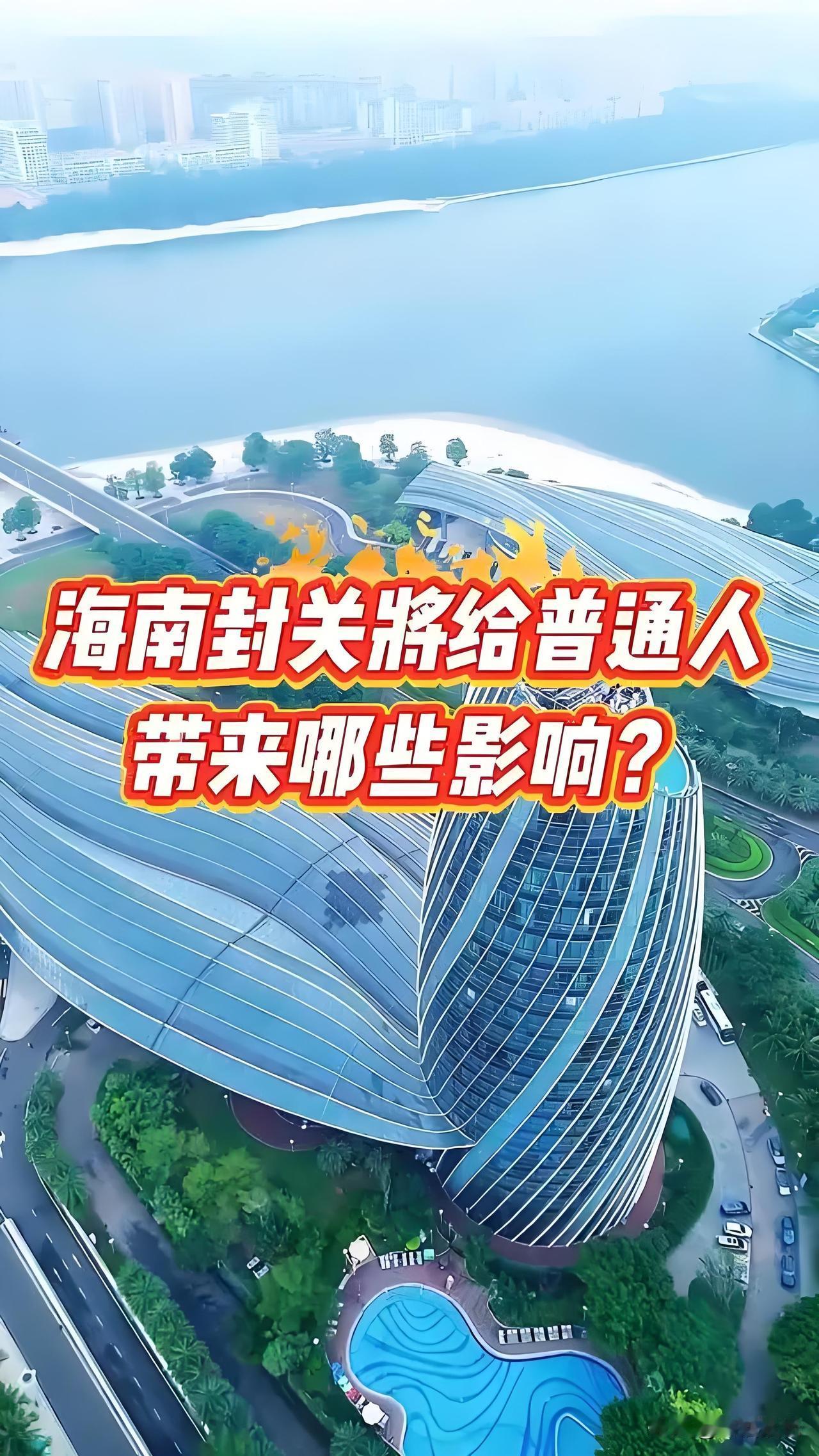 用大白话告诉你“海南封关”对普通老百姓有哪些机会？按照党中央决策部署，海南省
