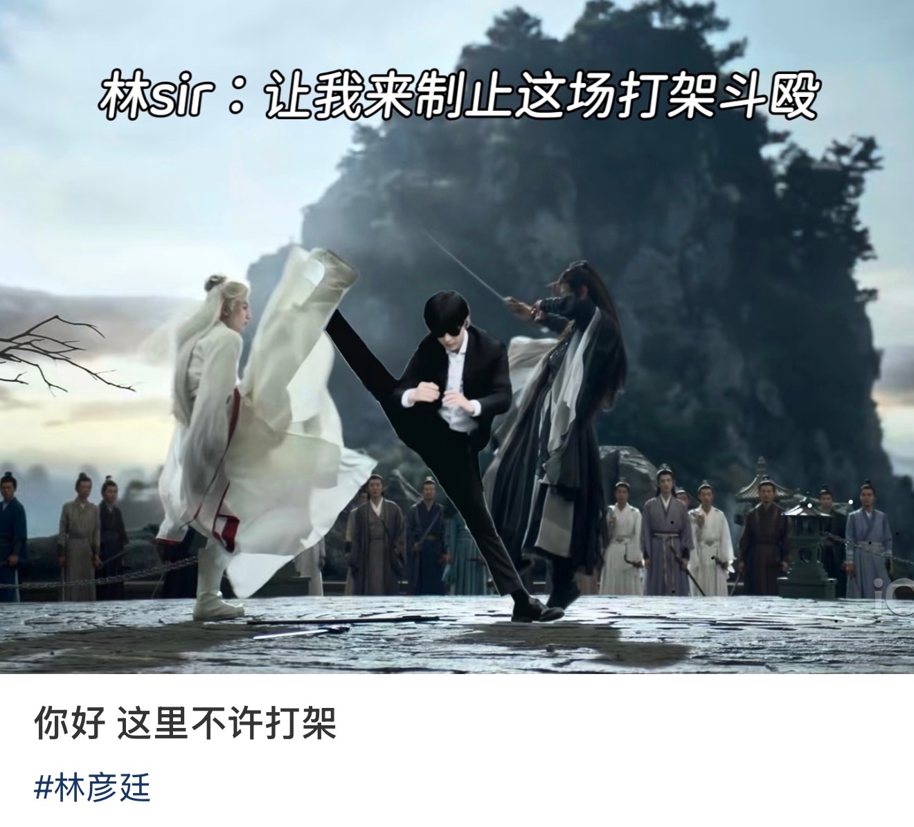 不行了笑死我了😂，可是林sir你好像踩到秋水的jiojio了