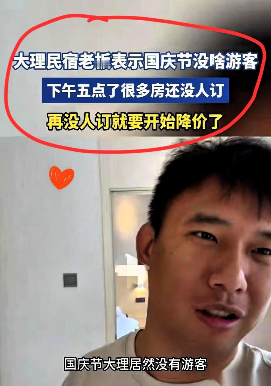 大理民宿老板哭了，说国庆没人。我咋一点都心疼不起来呢？下午五点还剩八十间房？