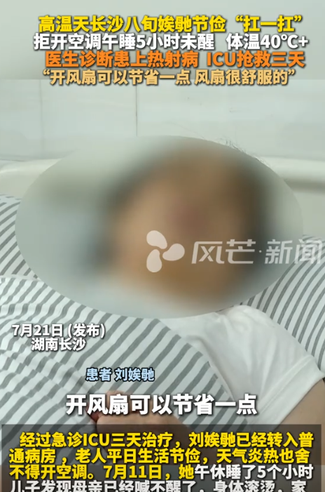 “没苦硬吃！”近日，湖南长沙，一8旬老人开风扇午睡了5个小时，儿子察觉不对劲后，