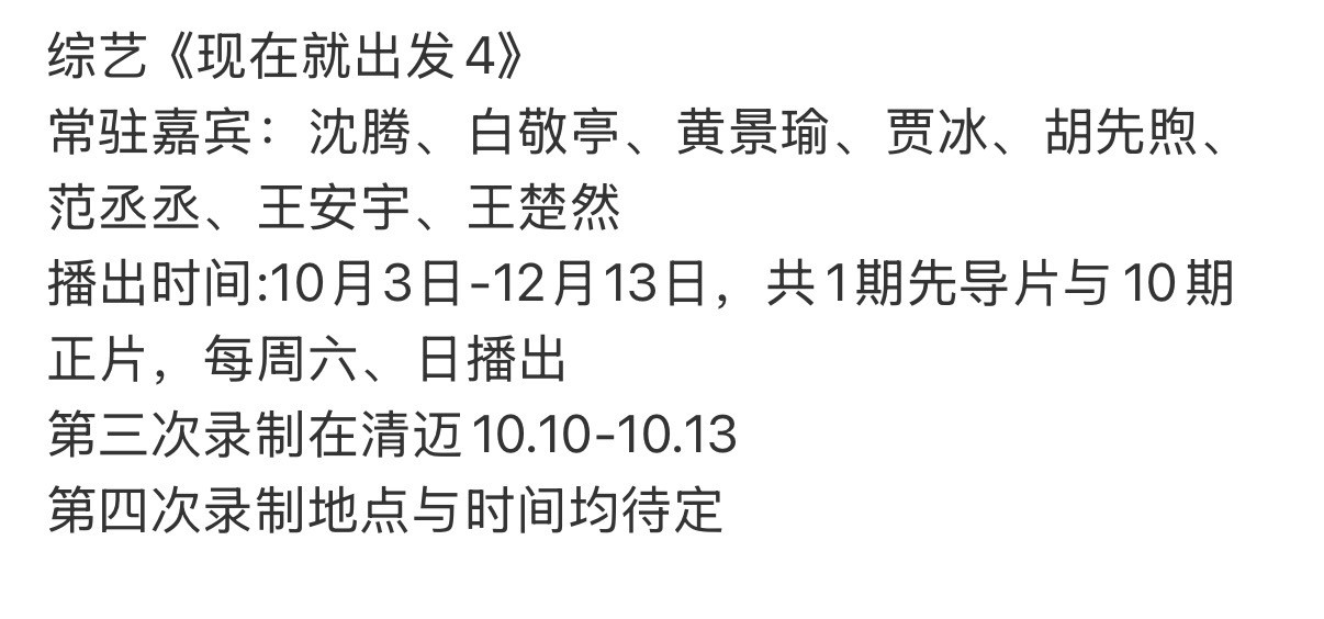 现在就出发清迈网传《现在就出发》4第三次录制⏺要去清迈啦录制时间10.10～1