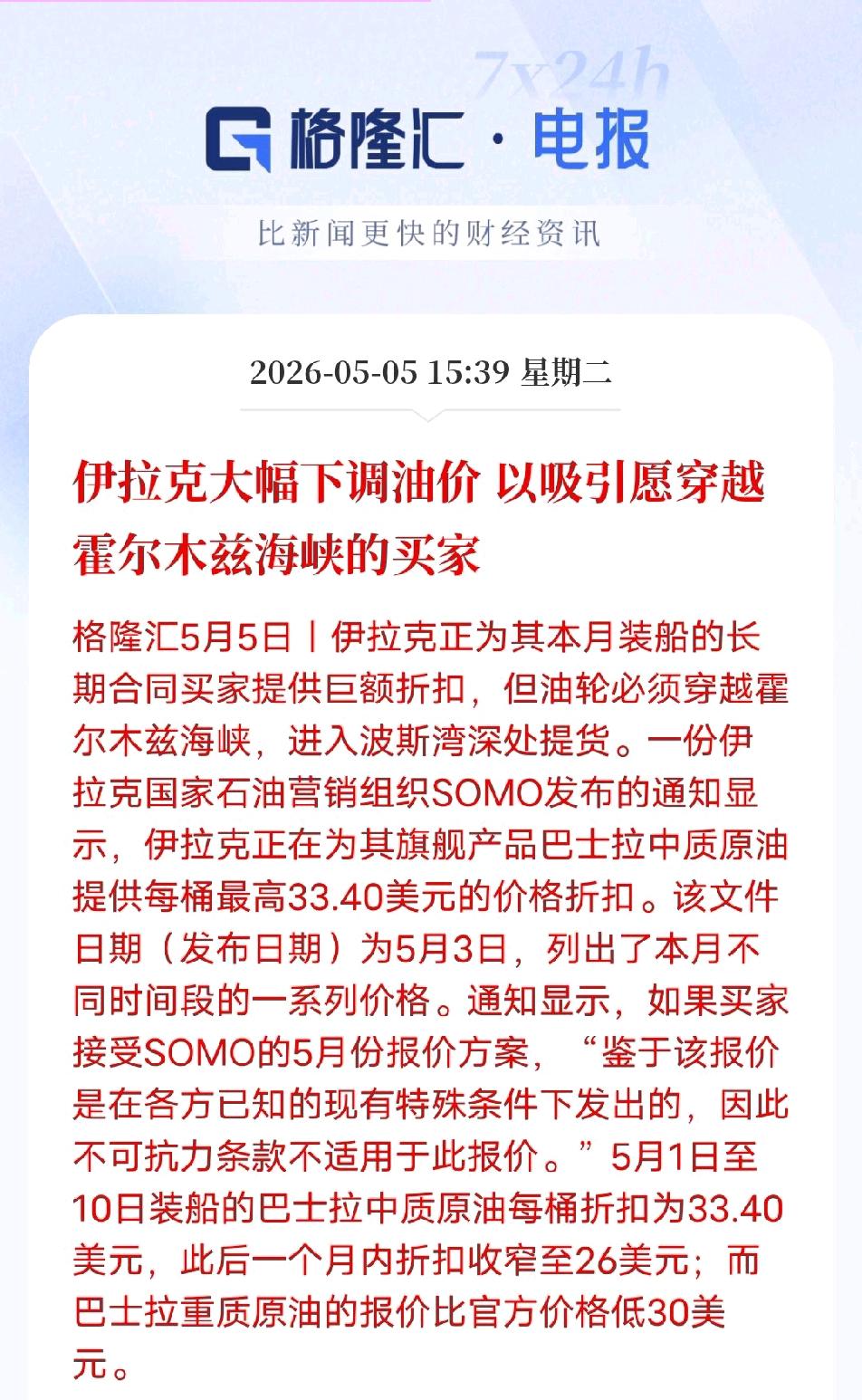 重利之下，必有勇夫！5月5日，为了消化爆满的原油库存，伊拉克给敢闯霍尔木兹海