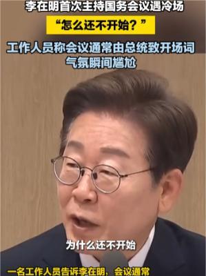 太尴尬！刚上任的韩国总统李在明，就在首次主持国务会议时出丑了！由于不熟悉流程，会