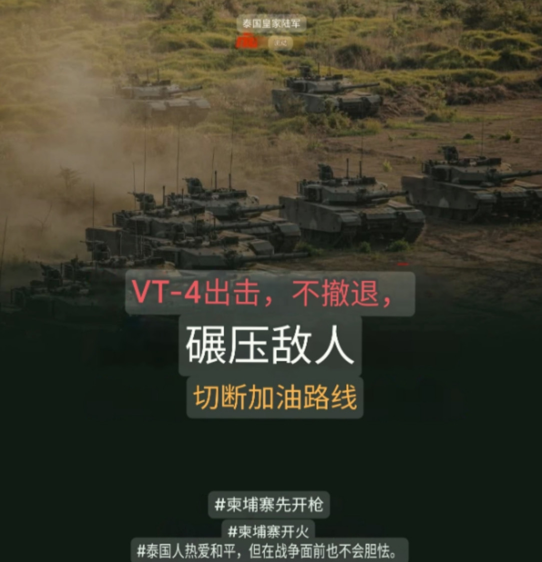 VT4坦克终于出击！泰国陆军称7月27日上午，首次投入使用中国产VT4坦克，配合
