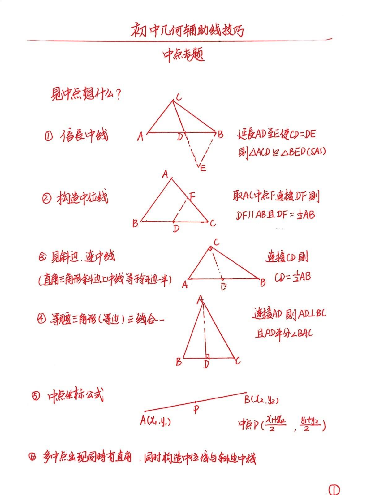 初中数学精品总结，中点问题。遇到中点怎么办？通常有备长中线，构造中位线，直角三角