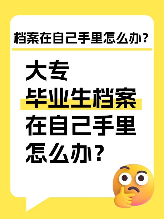 注意！大专毕业生档案在自己手里怎么办？