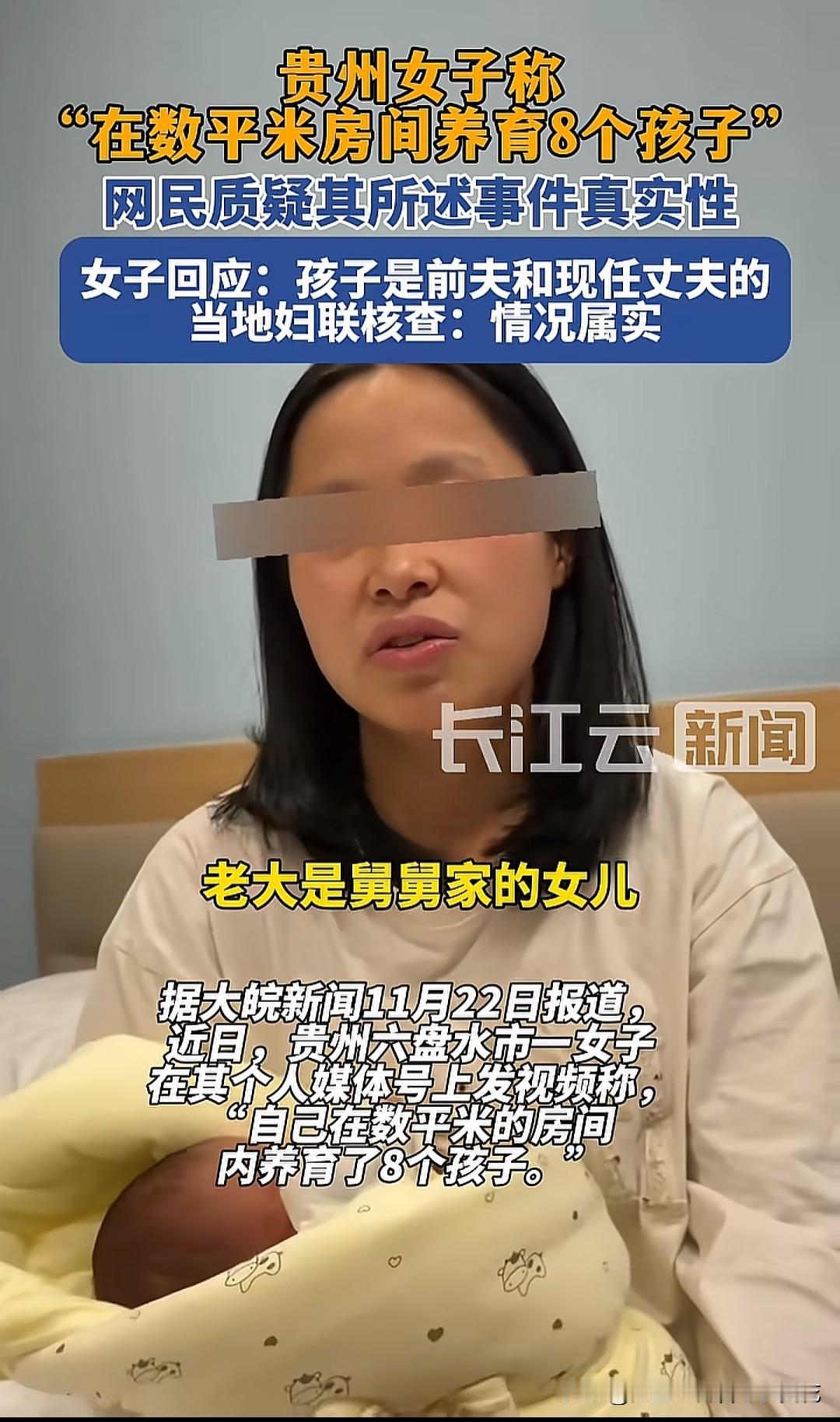 核实了一下，这名来自贵州的女子确实养育着8个孩子，老大是舅舅家的，老二老三是她和