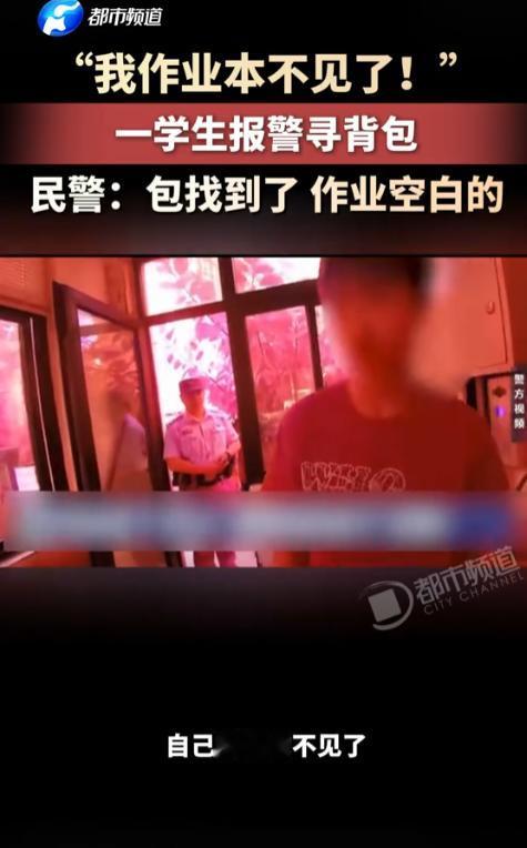 “哭笑不得！”重庆，一学生报警找背包，称自己的作业丢了，民警挨家挨户排查。最终包