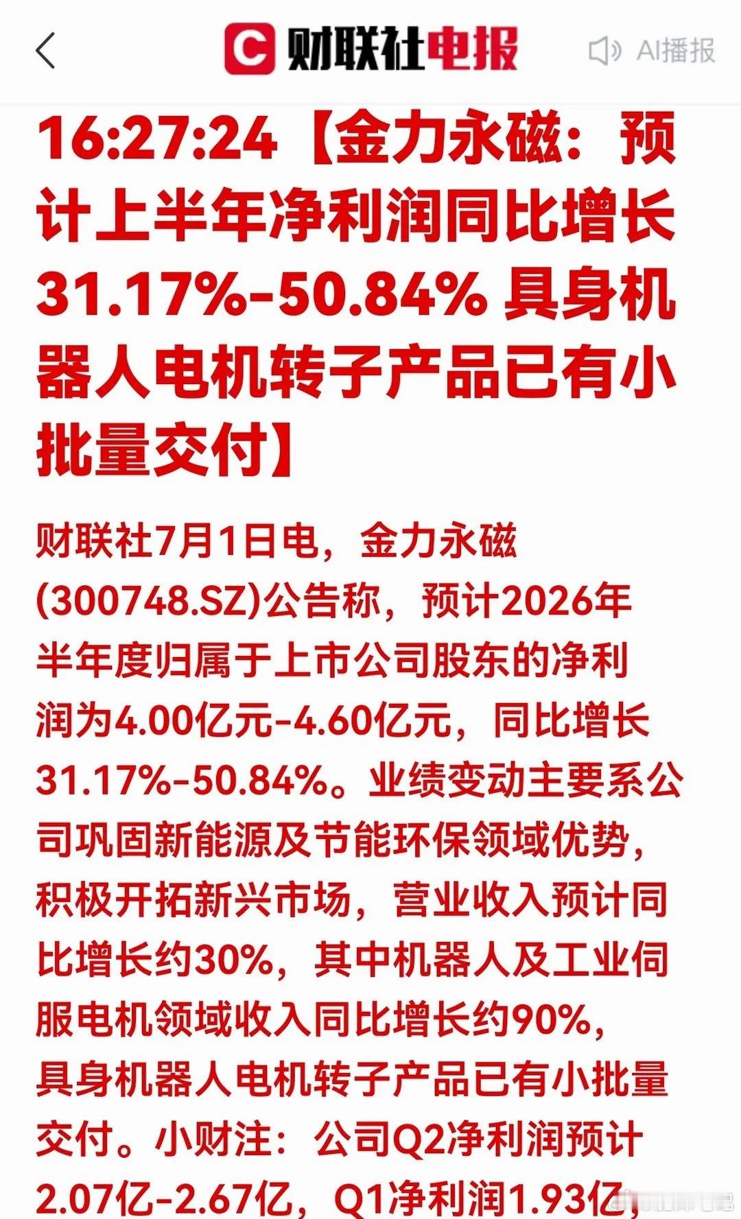 人形机器人永磁赛道核心干货一、核心催化（金力永磁中报预增）1.业绩超预期：20