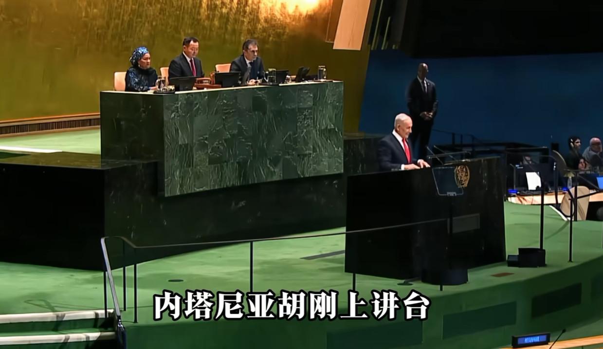 太打脸了！内塔尼亚胡在联大上台演讲，结果内塔尼亚胡刚上讲台，50多个国家的代