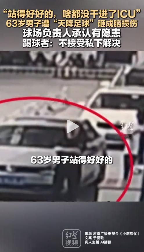 站得好好的，啥都没干进了ICU？63岁老人被足球砸成瘫痪，球场认赔，踢球者却拒不