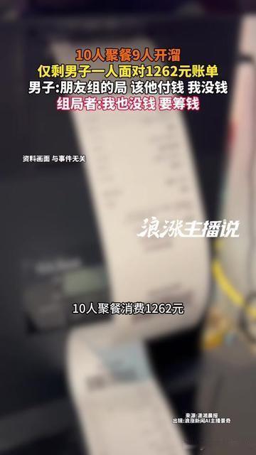 真是活久见！10个人热热闹闹聚餐，吃到一半突然9个全跑了，就剩个男的盯