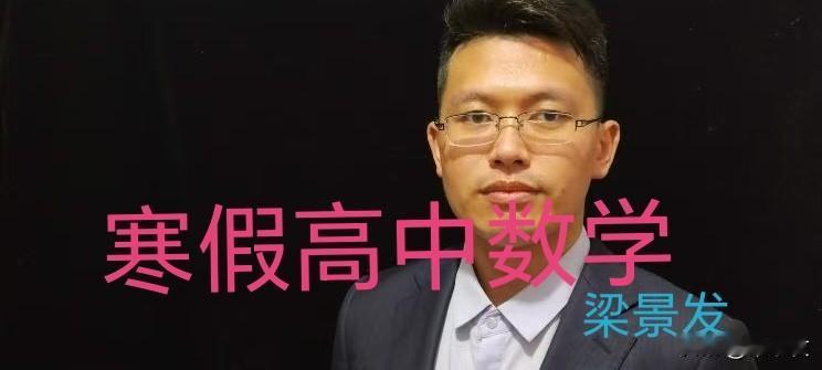 高一数学不好高二高三能赶上吗高一数学学的不好，对高二高三影响很大，原因是高一主要