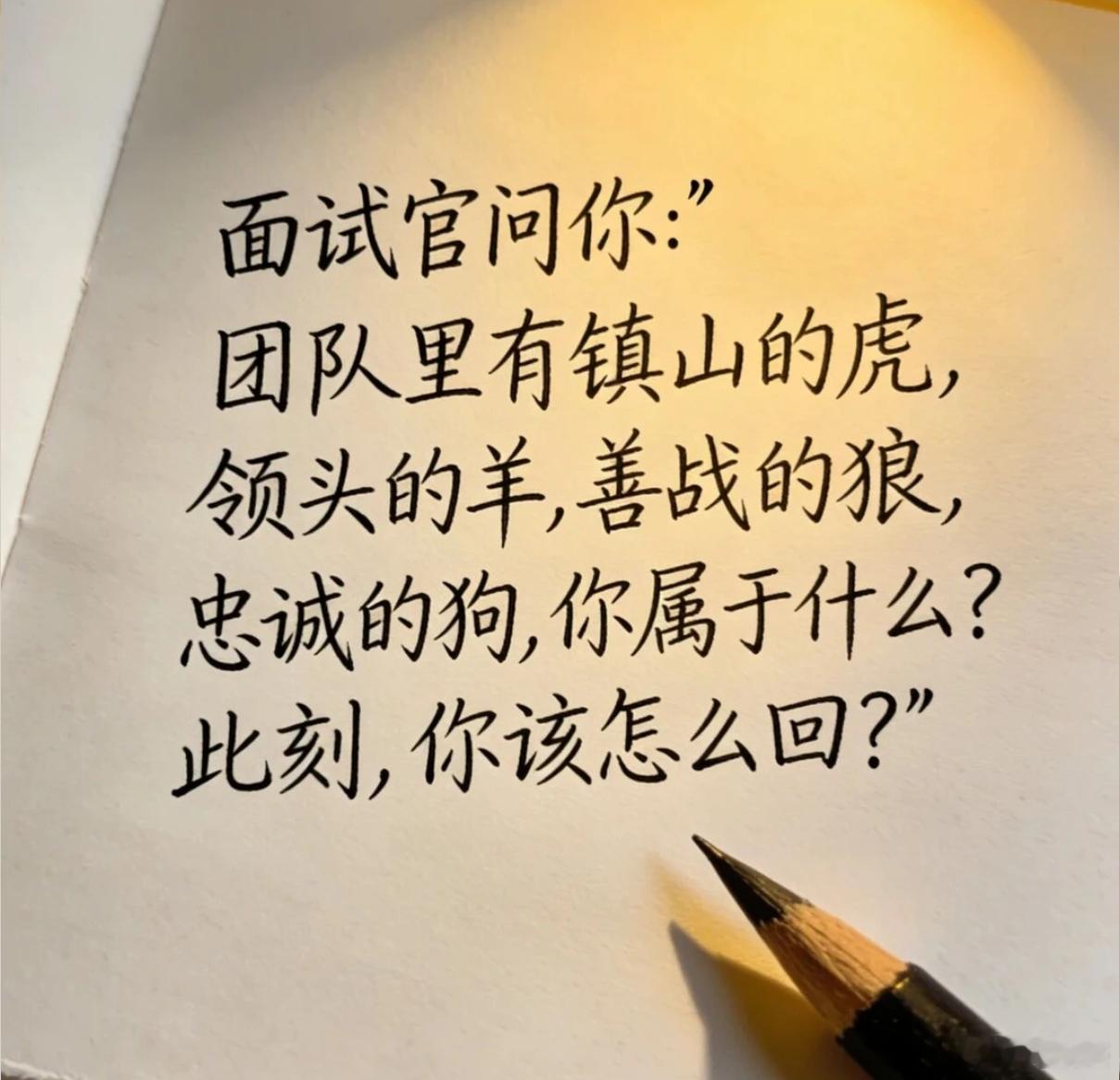 假如你面试的时候，面试官问你：“团队里有镇山的虎，领头的羊，善战的狼，忠诚的狗，