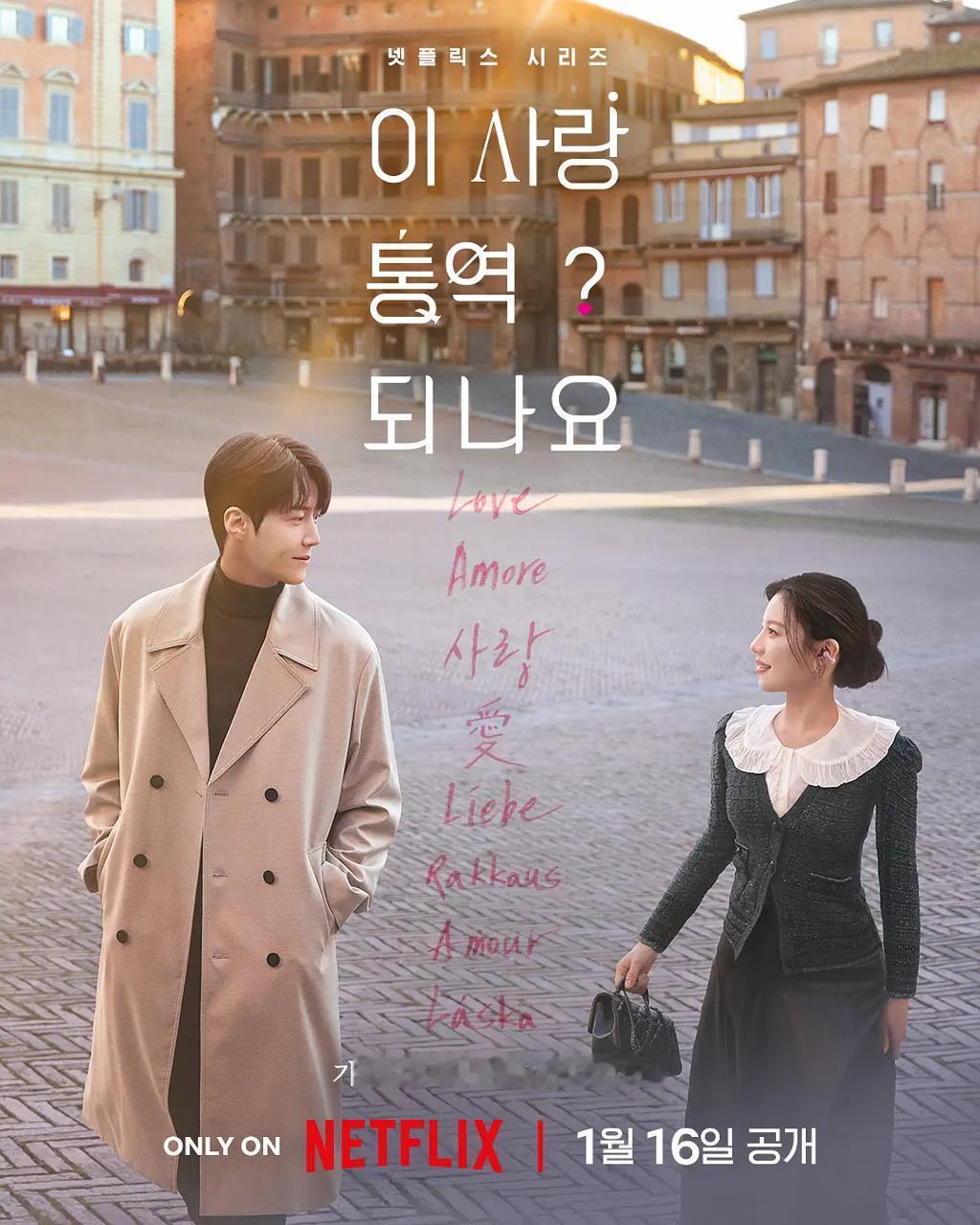 刚上线就登顶！韩剧《爱情怎么翻译？》在1月19日至25日的奈飞榜单中，以900万