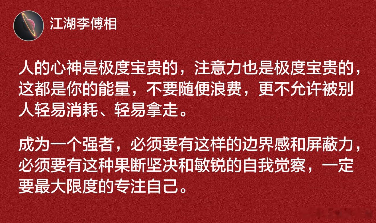 人的心神是极度宝贵的，不要随便浪费，更不允许被别人轻易消耗、轻易拿走。​​​