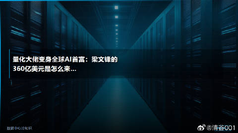 DeepSeek创始人梁文锋身家360亿美元，超越Anthropic ...