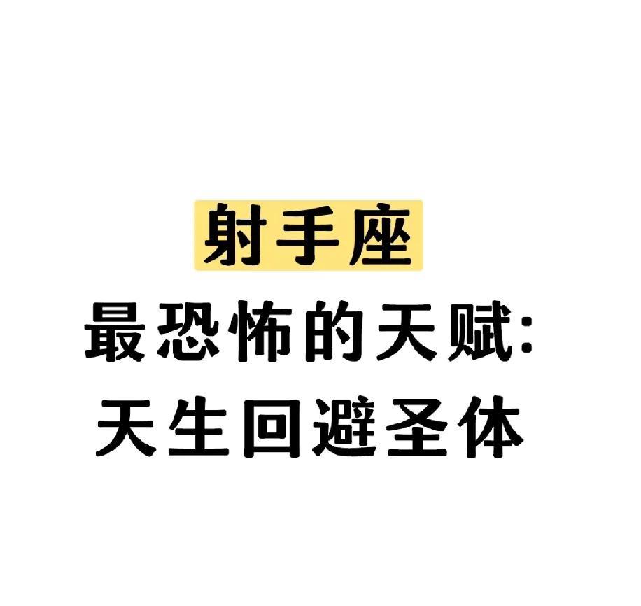 天生回避圣体避世如避灾